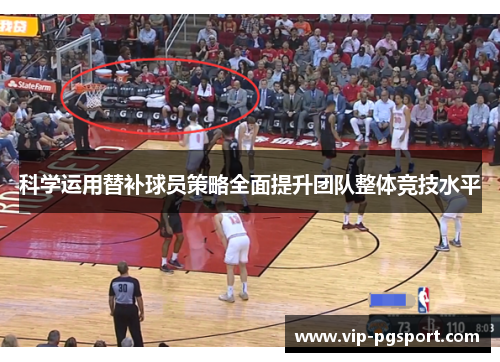 科学运用替补球员策略全面提升团队整体竞技水平 科学运用替补球员策略全面提升团队整体竞技水平