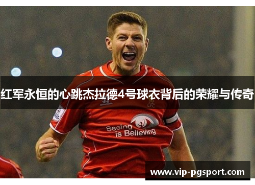 红军永恒的心跳杰拉德4号球衣背后的荣耀与传奇