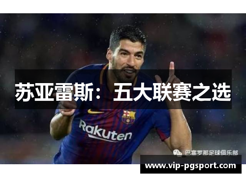 苏亚雷斯:五大联赛之选 苏亚雷斯:五大联赛之选