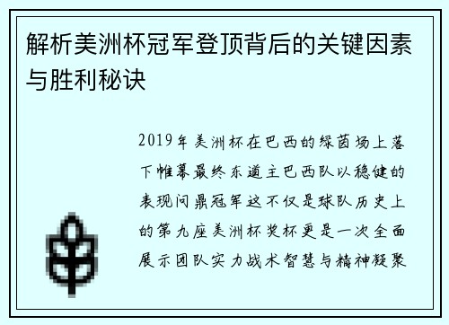 解析美洲杯冠军登顶背后的关键因素与胜利秘诀 解析美洲杯冠军登顶背后的关键因素与胜利秘诀