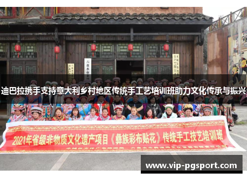 迪巴拉携手支持意大利乡村地区传统手工艺培训班助力文化传承与振兴 迪巴拉携手支持意大利乡村地区传统手工艺培训班助力文化传承与振兴