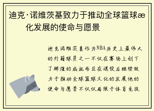 迪克·诺维茨基致力于推动全球篮球文化发展的使命与愿景