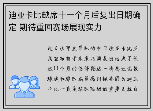 迪亚卡比缺席十一个月后复出日期确定 期待重回赛场展现实力