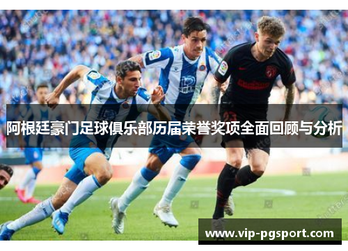 阿根廷豪门足球俱乐部历届荣誉奖项全面回顾与分析 阿根廷豪门足球俱乐部历届荣誉奖项全面回顾与分析
