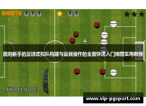 面向新手的足球虚拟队构建与运营操作的全面快速入门指南实用教程 面向新手的足球虚拟队构建与运营操作的全面快速入门指南实用教程