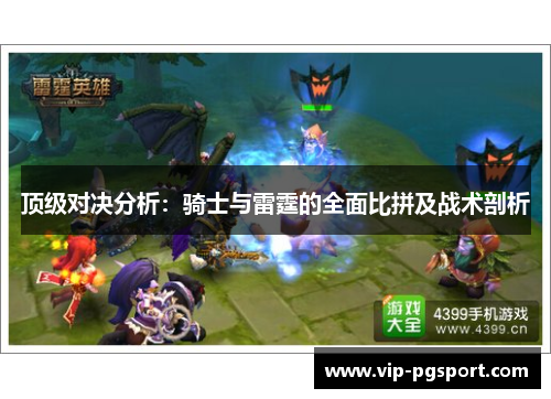顶级对决分析:骑士与雷霆的全面比拼及战术剖析 顶级对决分析:骑士与雷霆的全面比拼及战术剖析