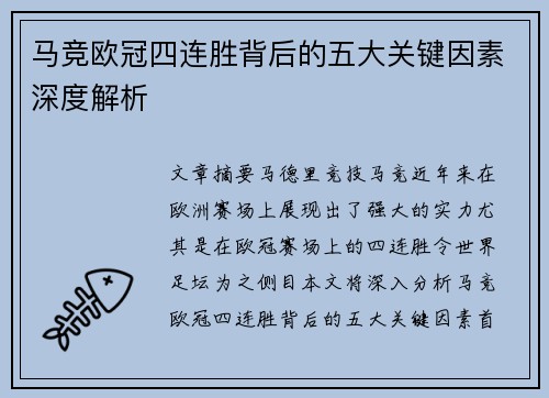 马竞欧冠四连胜背后的五大关键因素深度解析