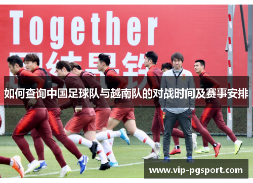 如何查询中国足球队与越南队的对战时间及赛事安排