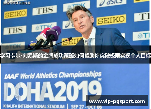 学习卡尔·刘易斯的金牌成功策略如何帮助你突破极限实现个人目标