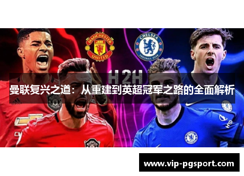 曼联复兴之道：从重建到英超冠军之路的全面解析