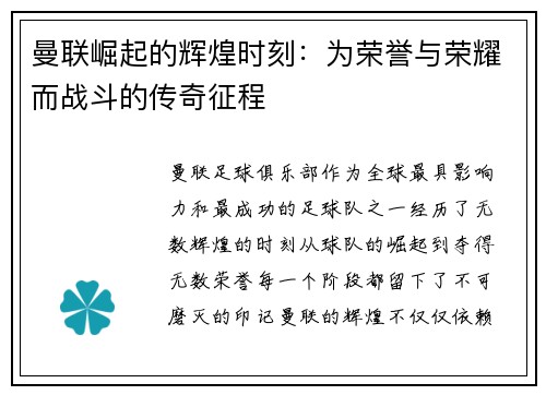 曼联崛起的辉煌时刻：为荣誉与荣耀而战斗的传奇征程