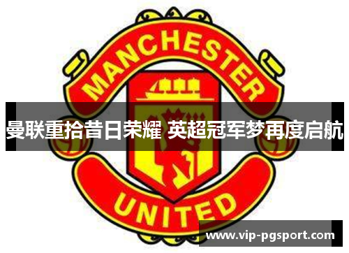 曼联重拾昔日荣耀 英超冠军梦再度启航