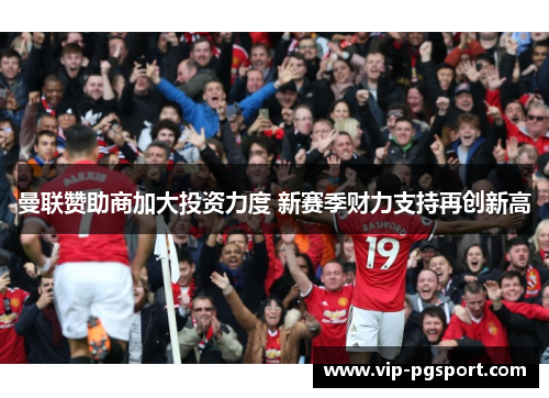 曼联赞助商加大投资力度 新赛季财力支持再创新高