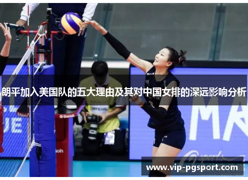 朗平加入美国队的五大理由及其对中国女排的深远影响分析
