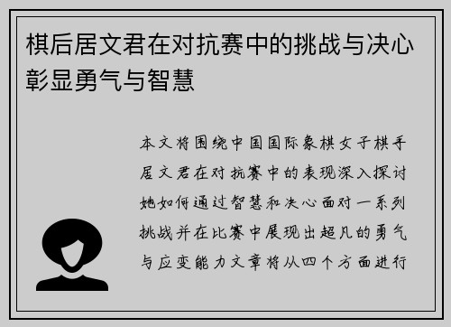 棋后居文君在对抗赛中的挑战与决心彰显勇气与智慧