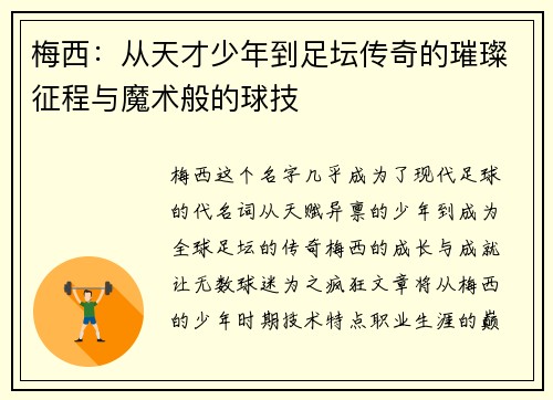 梅西:从天才少年到足坛传奇的璀璨征程与魔术般的球技 梅西:从天才少年到足坛传奇的璀璨征程与魔术般的球技