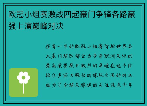 欧冠小组赛激战四起豪门争锋各路豪强上演巅峰对决