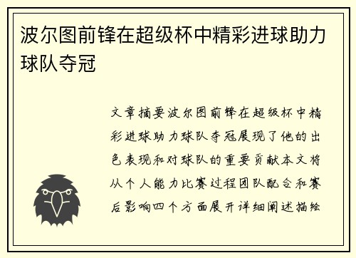 波尔图前锋在超级杯中精彩进球助力球队夺冠