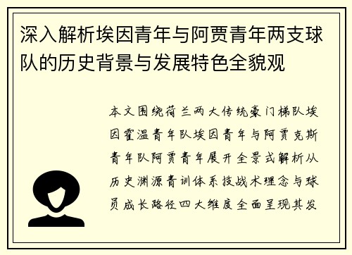 深入解析埃因青年与阿贾青年两支球队的历史背景与发展特色全貌观