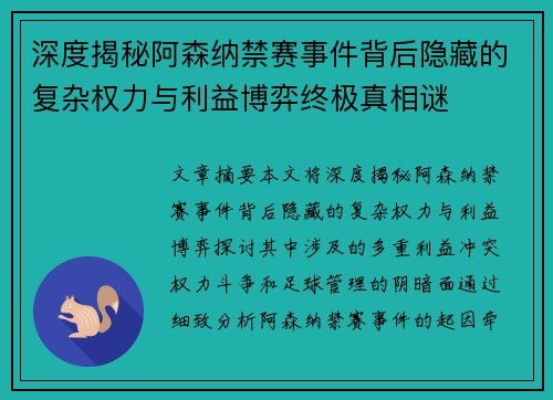 深度揭秘阿森纳禁赛事件背后隐藏的复杂权力与利益博弈终极真相谜