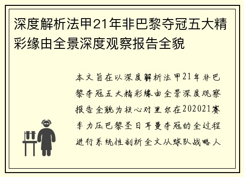 深度解析法甲21年非巴黎夺冠五大精彩缘由全景深度观察报告全貌