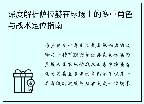 深度解析萨拉赫在球场上的多重角色与战术定位指南
