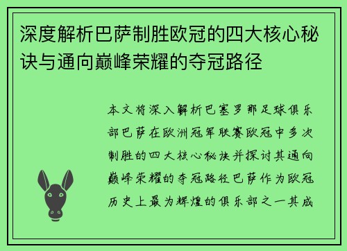 深度解析巴萨制胜欧冠的四大核心秘诀与通向巅峰荣耀的夺冠路径 深度解析巴萨制胜欧冠的四大核心秘诀与通向巅峰荣耀的夺冠路径