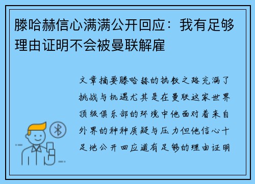 滕哈赫信心满满公开回应：我有足够理由证明不会被曼联解雇