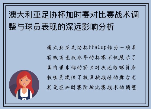 澳大利亚足协杯加时赛对比赛战术调整与球员表现的深远影响分析
