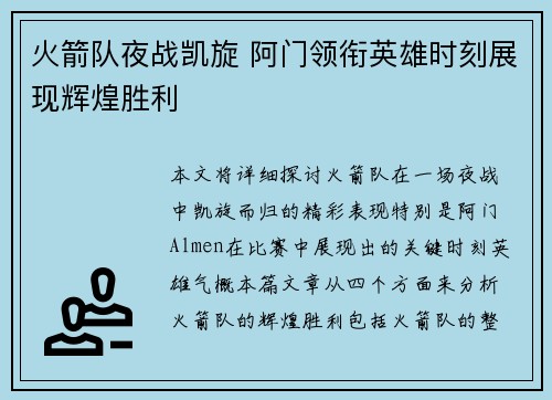 火箭队夜战凯旋 阿门领衔英雄时刻展现辉煌胜利