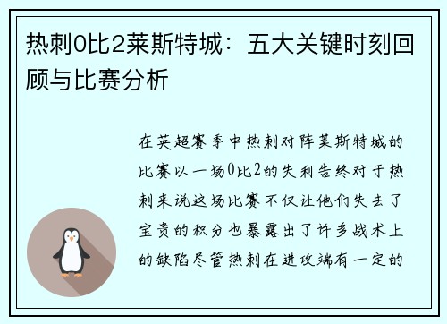 热刺0比2莱斯特城：五大关键时刻回顾与比赛分析